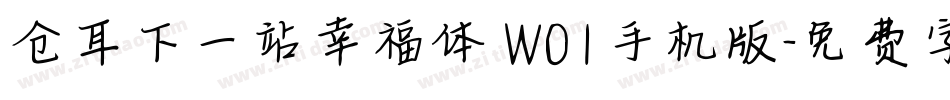 仓耳下一站幸福体 W01手机版字体转换